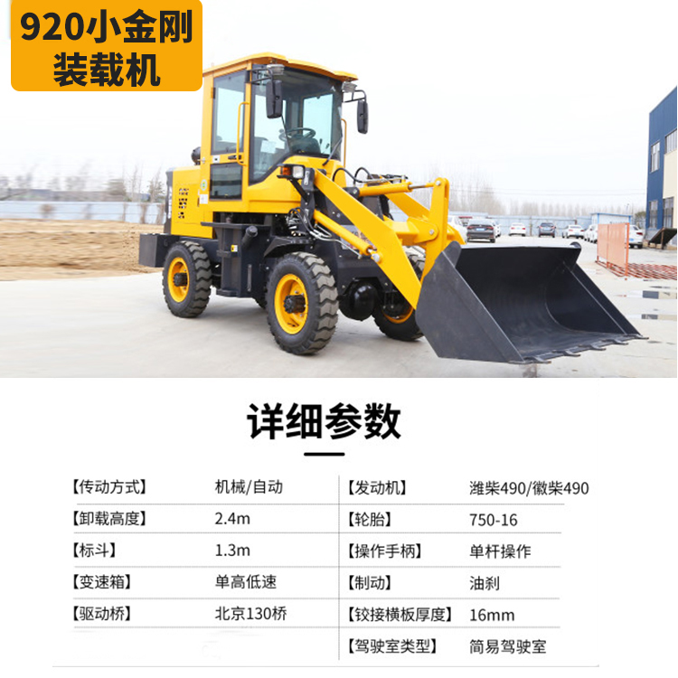 920小金刚装载机